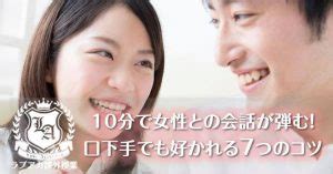 女性 会話 コツ|10分で女性との会話が弾む！口下手でも好かれる7つ。